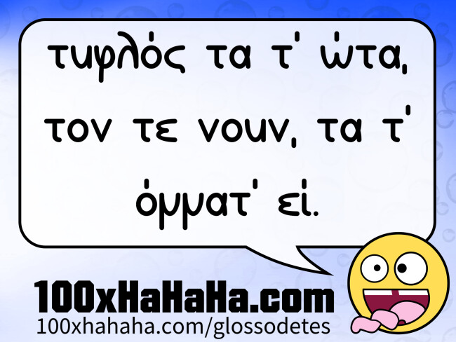 typhlos ta t' ota, ton te noun, ta t' ommat' ei.