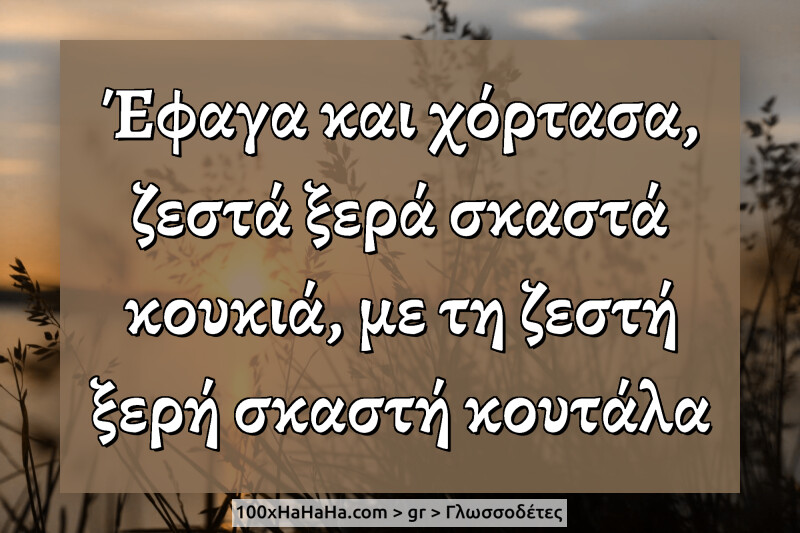 Ephaga kai chortasa, zesta xera skasta koukia, me te zeste xere skaste koutala