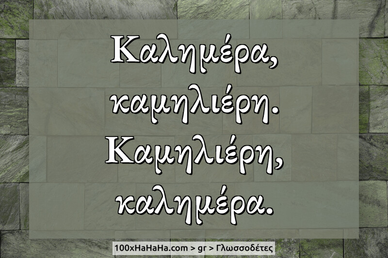 Kalemera, kameliere. Kameliere, kalemera.