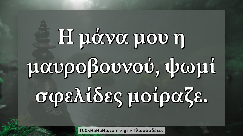 E mana mou e maurobounou, psomi sphelides moiraze.