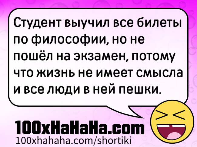 Студент выучил все билеты по философии, но не пошёл на экзамен, потому что жизнь не имеет смысла и все люди в ней пешки. Student vyutshil vse bilety po filosofii, no ne poshel na ekzamen, potomu tshto rzizn ne imeet smysla i vse ludi v nej peshki.