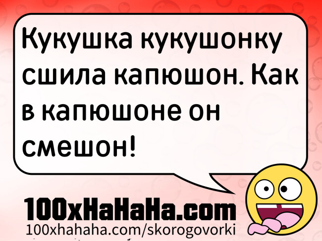Kukushka kukushonku sshila kapushon. Kak v kapushone on smeshon!