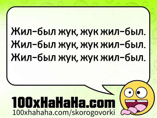Zil-byl rzuk, rzuk rzil-byl. / Zil-byl rzuk, rzuk rzil-byl. / Zil-byl rzuk, rzuk rzil-byl.