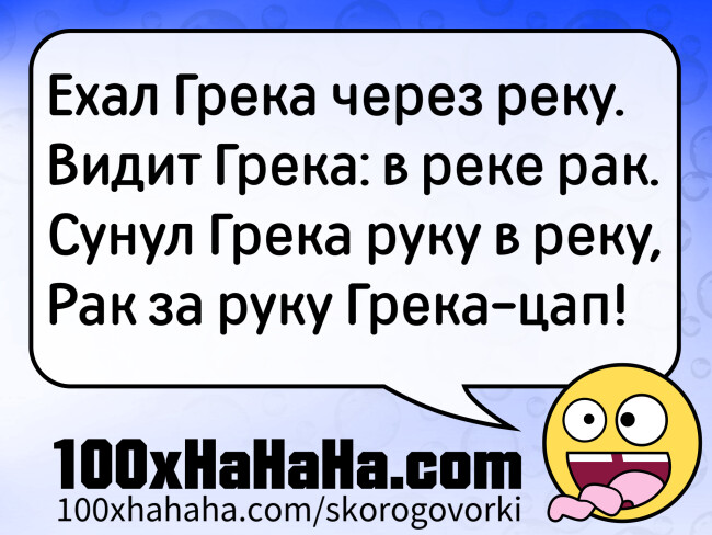 Ehal Greka tsherez reku. / Vidit Greka: v reke rak. / Sunul Greka ruku v reku, / Rak za ruku Greka-tsap!