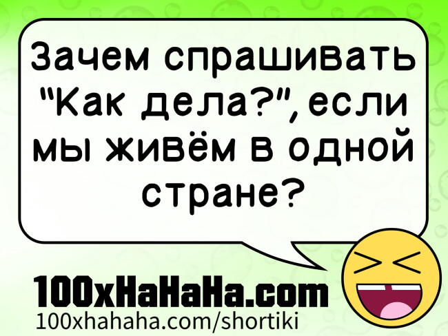 Zatshem sprashivat "Kak dela?", esli my rzivem v odnoj strane?