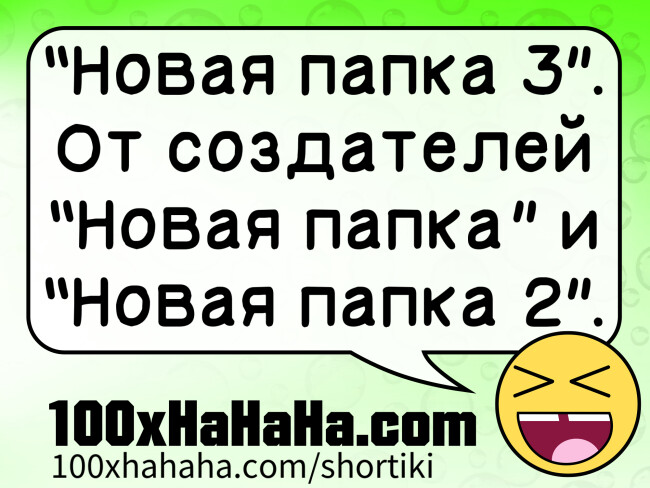 "Novaja papka 3". Ot sozdatelej "Novaja papka" i "Novaja papka 2".