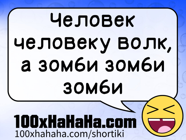 Celovek tsheloveku volk, a zombi zombi zombi