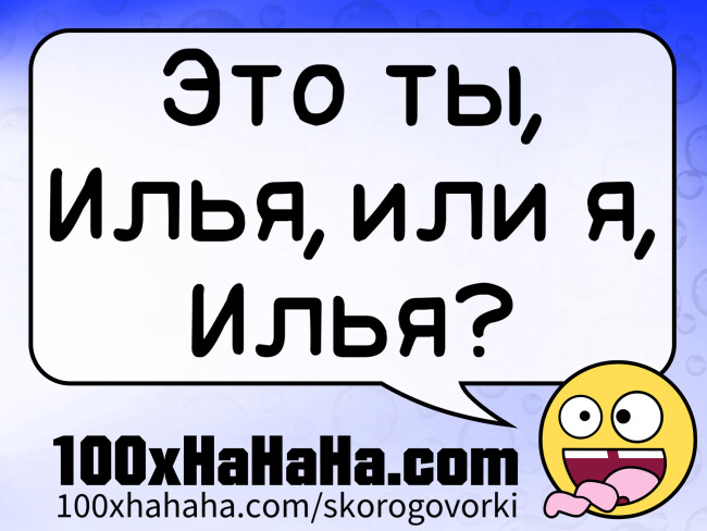 Eto ty, Ilja, ili ja, Ilja?