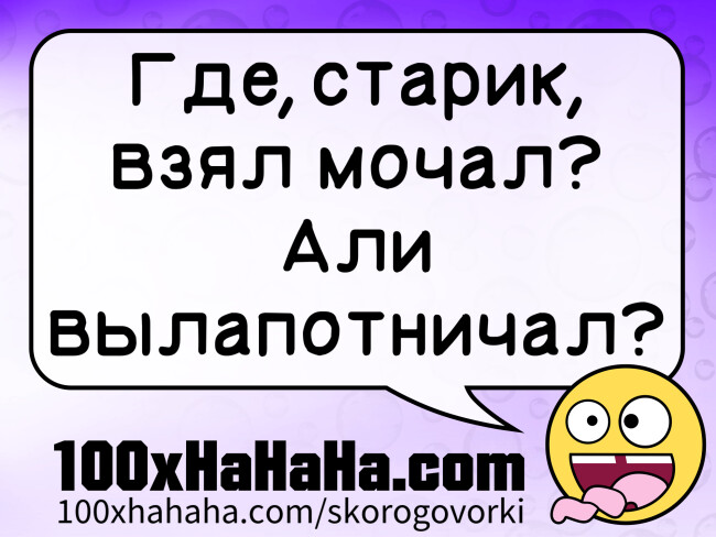 Gde, starik, vzjal motshal? Ali vylapotnitshal?