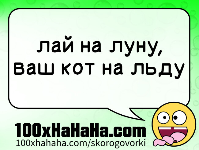 laj na lunu, / vash kot na ldu