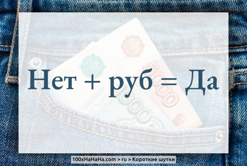 Net + rub = Da