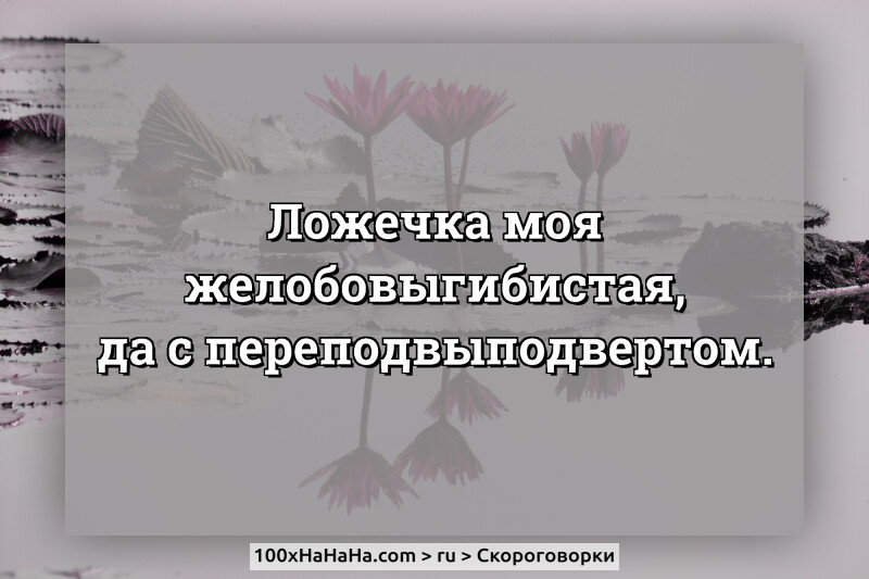 Lorzetshka moja rzelobovygibistaja, da s perepodvypodvertom.