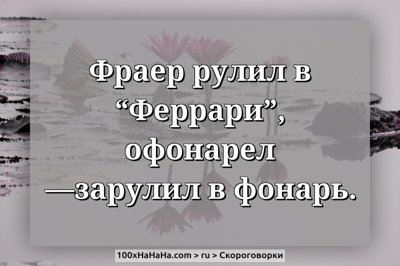 Fraer rulil v "Ferrari", ofonarel —zarulil v fonar.