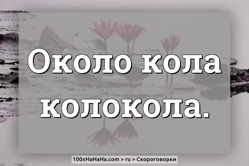 Okolo kola kolokola.