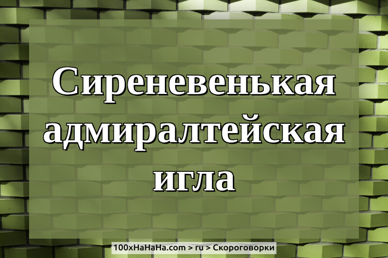 Sirenevenkaja admiraltejskaja igla