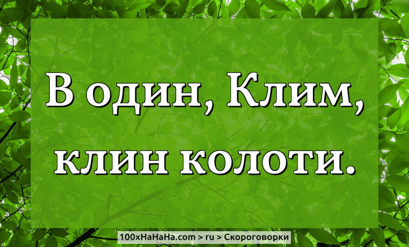 V odin, Klim, klin koloti.