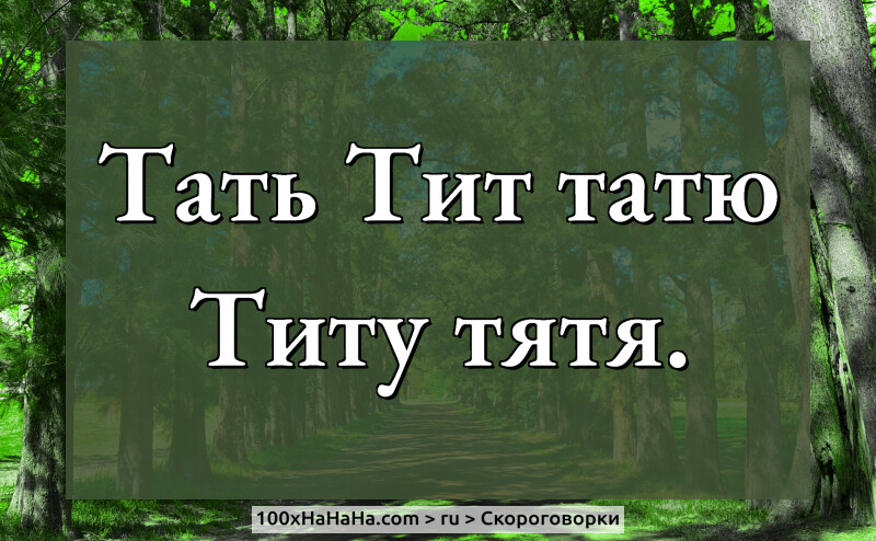Tat Tit tatu Titu tjatja.