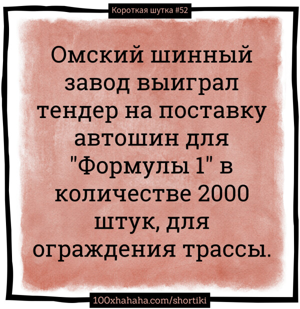 Omskij shinnyj zavod vyigral tender na postavku avtoshin dlja "Formuly 1" v kolitshestve 2000 shtuk, dlja ograrzdenija trassy.