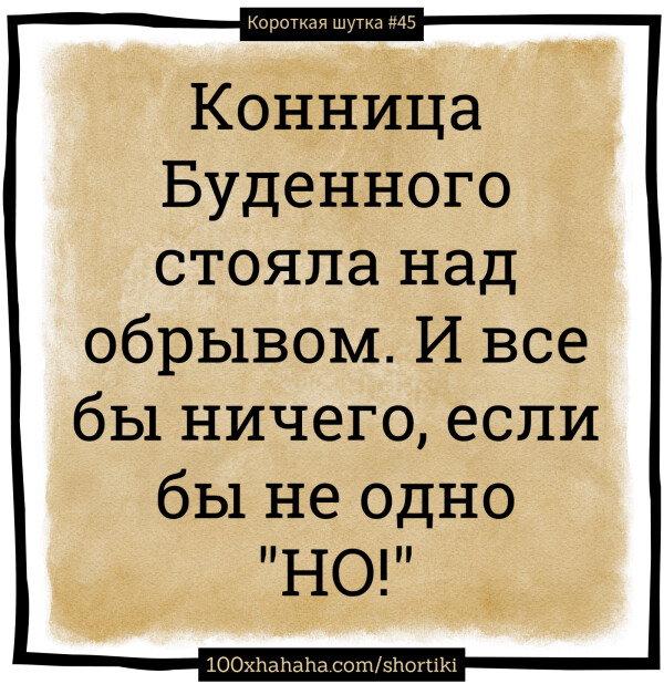 Konnitsa Budennogo stojala nad obryvom. I vse by nitshego, esli by ne odno "NO!"
