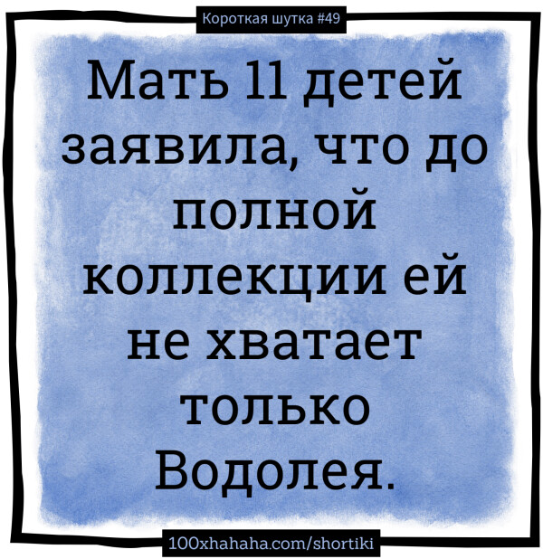 Mat 11 detej zajavila, tshto do polnoj kollektsii ej ne hvataet tolko Vodoleja.