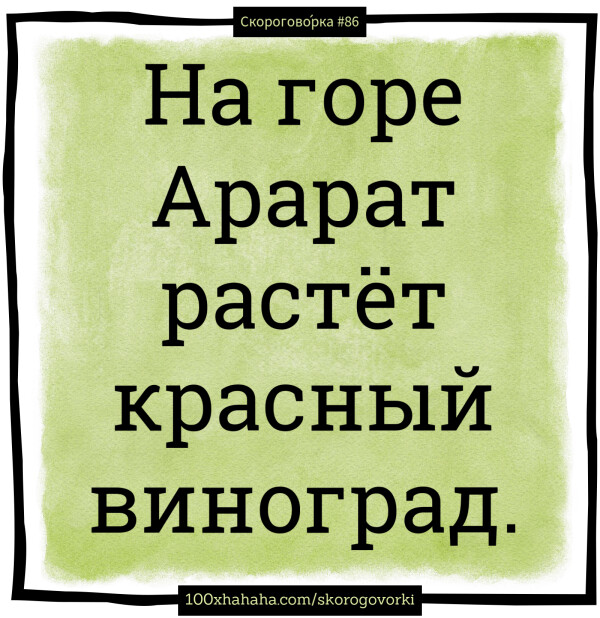Na gore Ararat rastet krasnyj vinograd.