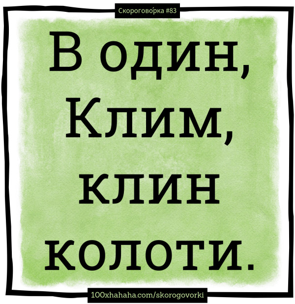 V odin, Klim, klin koloti.