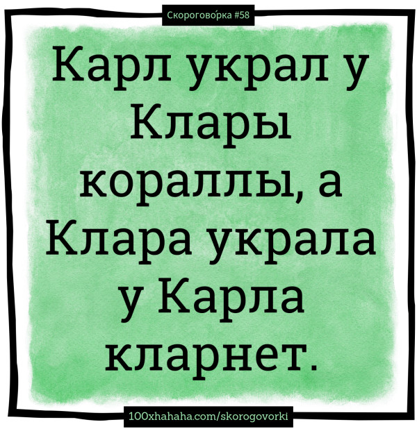Karl ukral u Klary korally, a Klara ukrala u Karla klarnet.
