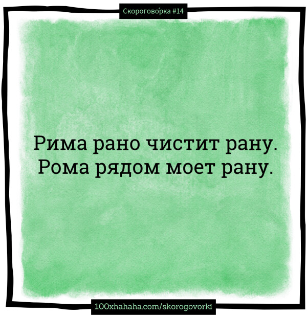 Rima rano tshistit ranu. / Roma rjadom moet ranu.